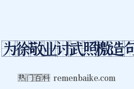 为徐敬业讨武照檄造句是什么意思的图片